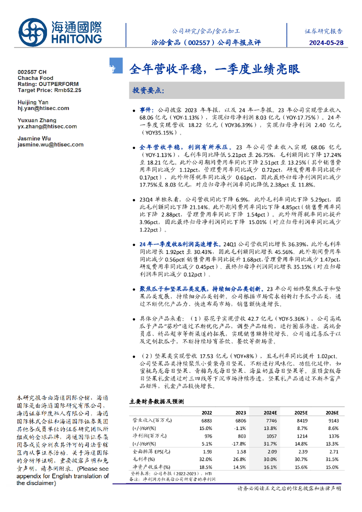 海通国际：洽洽食品（002557）-公司年报点评：全年营收平稳，一季度业绩亮眼