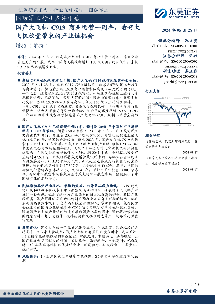 东吴证券:国防<em>军工</em>行业点评报告:国产大飞机C919商业运营一周年,看好大飞机放量带来的产业链机会 海报
