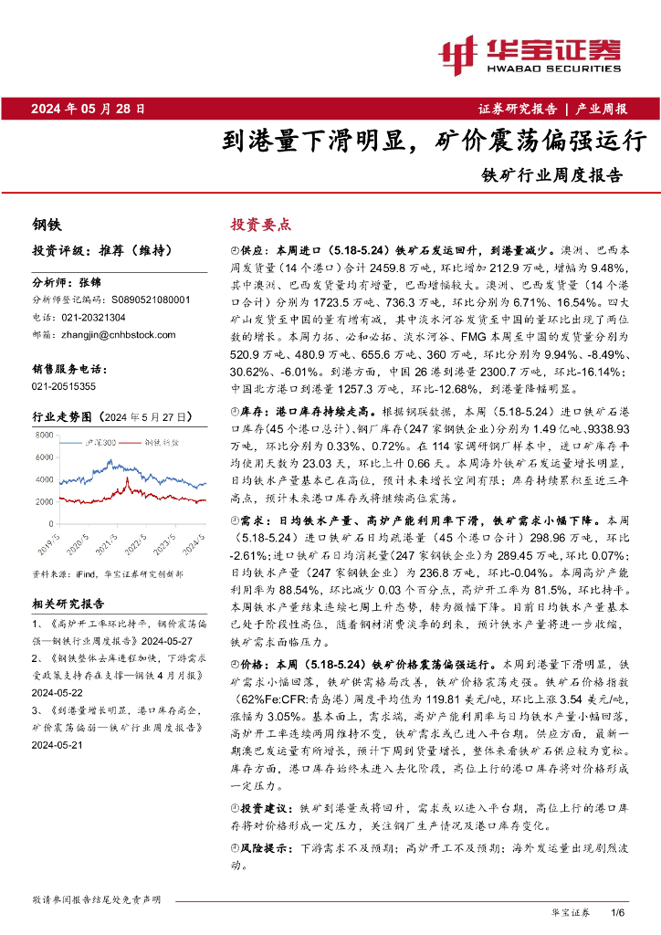 华宝证券：铁矿行业周度报告：到港量下滑明显，矿价震荡偏强运行