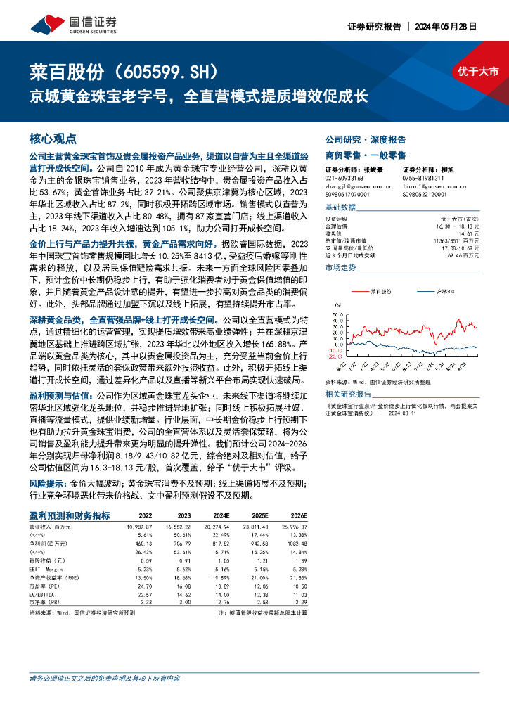 国信证券：菜百股份（605599）-京城黄金珠宝老字号，全直营模式提质增效促成长