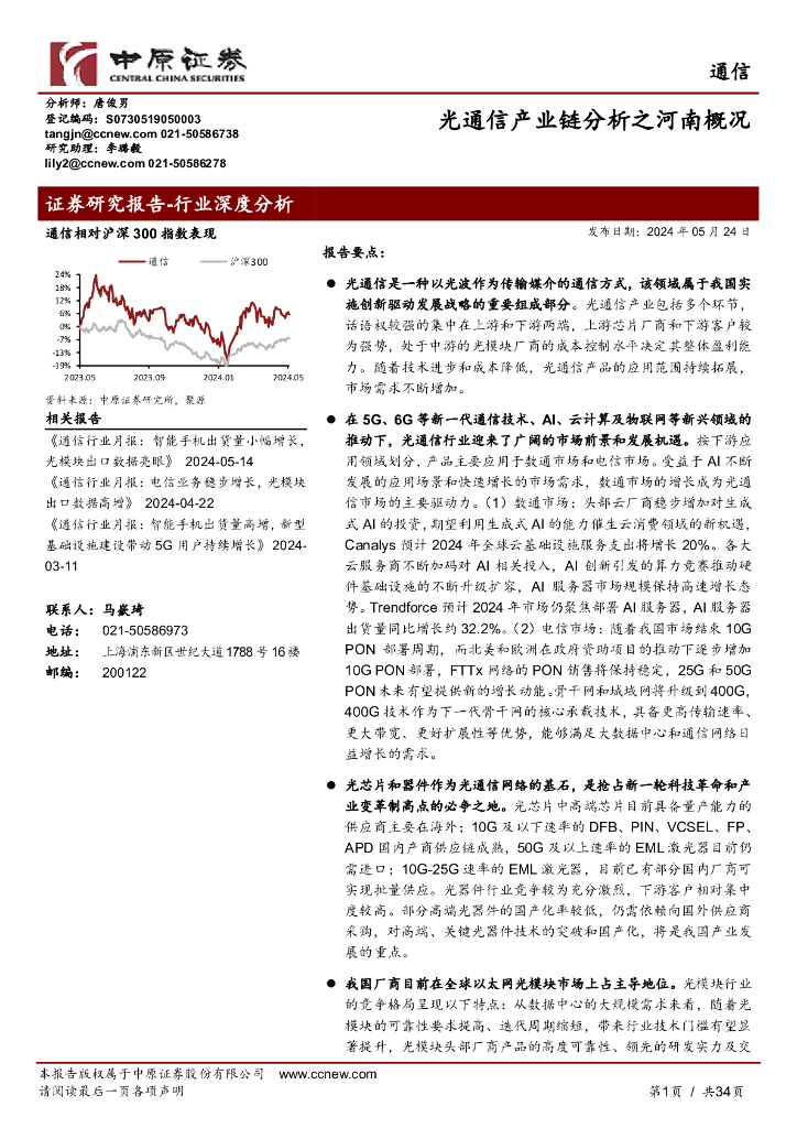 中原证券：通信行业深度分析：光通信产业链分析之河南概况