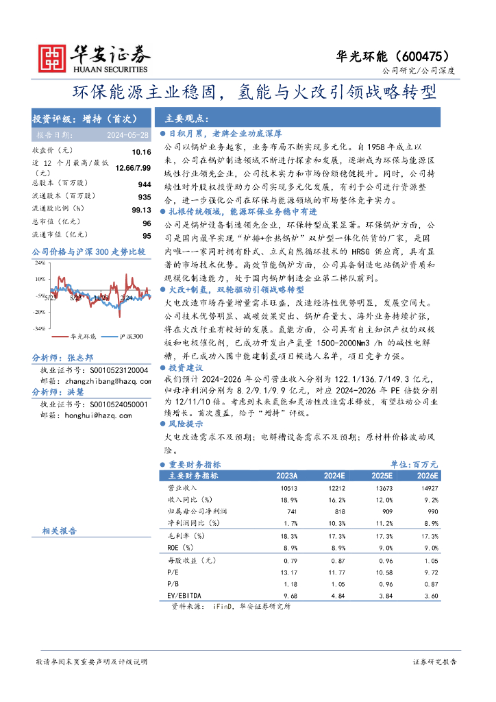 华安证券：华光环能（600475）-<em>环保</em>能源主业稳固，氢能与火改引领战略转型 海报