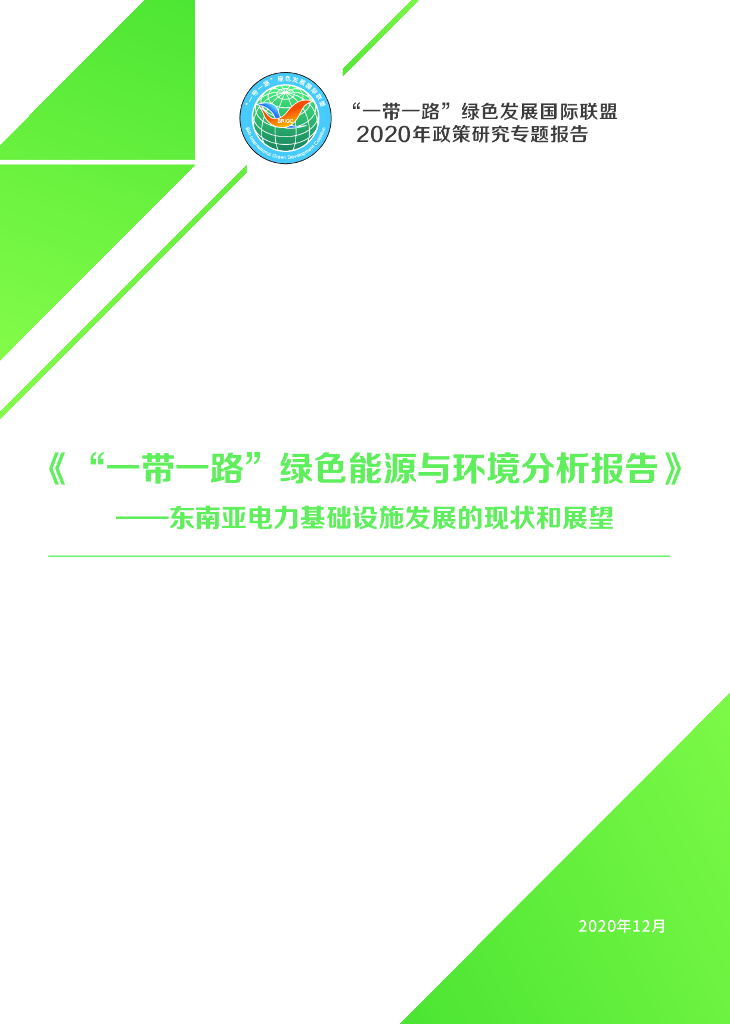 “一带一路”绿色能源与环境分析报告——东南亚电力基础设施发展和现状与展望报告