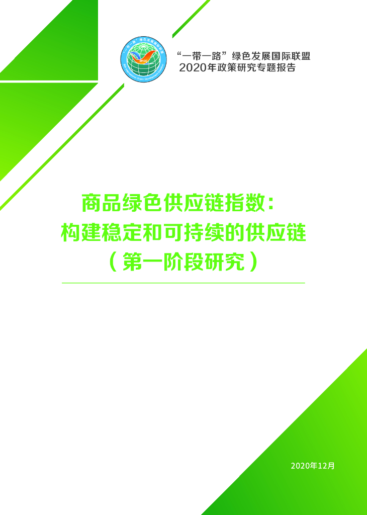 商品绿色<em>供应链</em>指数：构建问鼎和可持续的<em>供应链</em>（第一阶段研究） 海报
