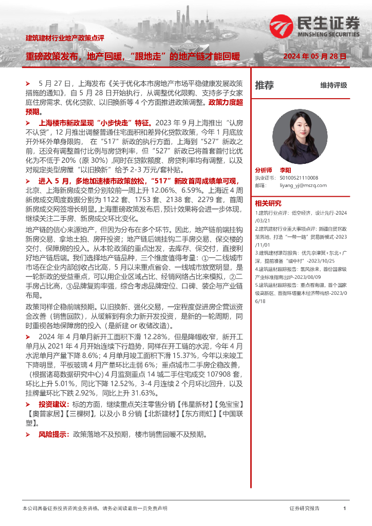 民生证券：建筑建材行业地产政策点评：重磅政策发布，地产回暖，“跟地走”的地产链才能回暖