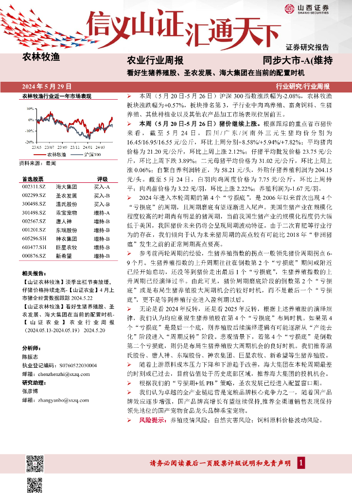 山西证券：农业行业周报：看好生猪养殖股、圣农发展、海大集团在当前的配置时机海报