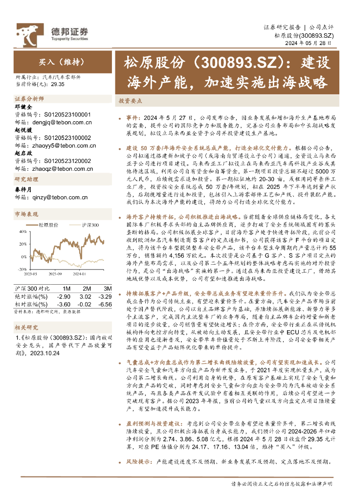 德邦证券：松原股份（300893）-建设海外产能，加速实施出海战略