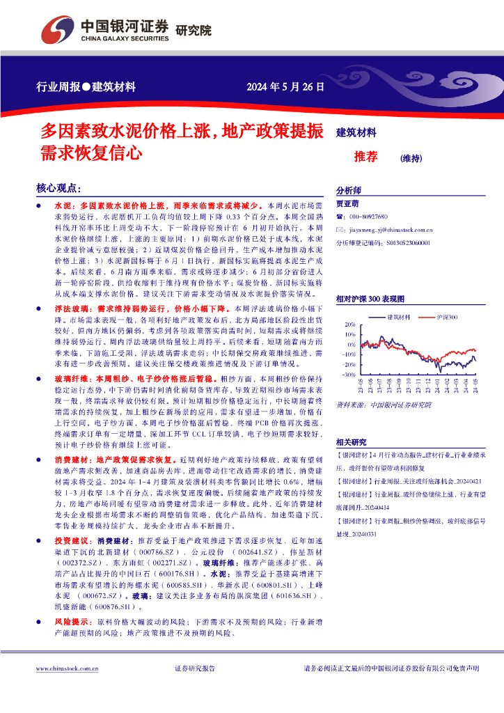 中国银河：建筑材料行业周报：多因素致水泥价格上涨，地产政策提振需求恢复信心