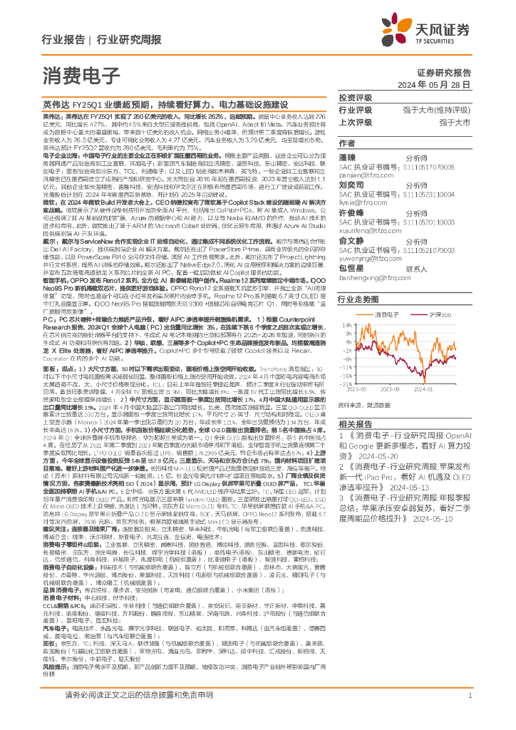 天风证券：消费电子行业研究周报：英伟达FY25Q1业绩超预期，持续看好算力、电力基础设施建设 海报