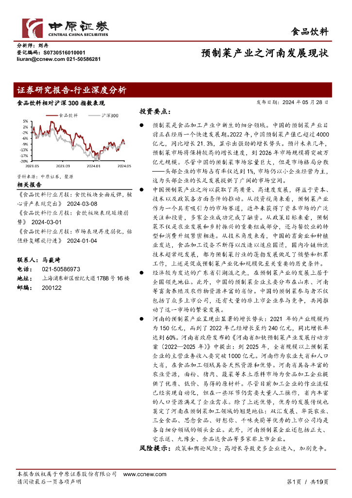 中原证券：食品饮料：预制菜产业之河南发展现状
