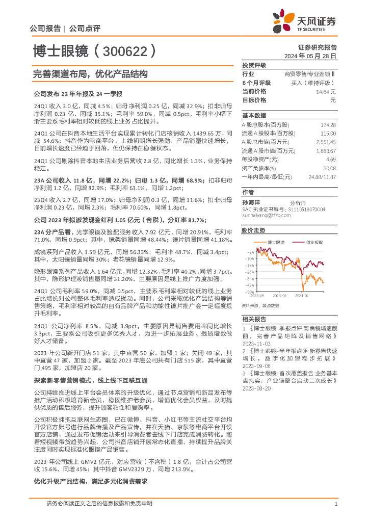 天风证券：博士眼镜（300622）-完善渠道布局，优化产品结构