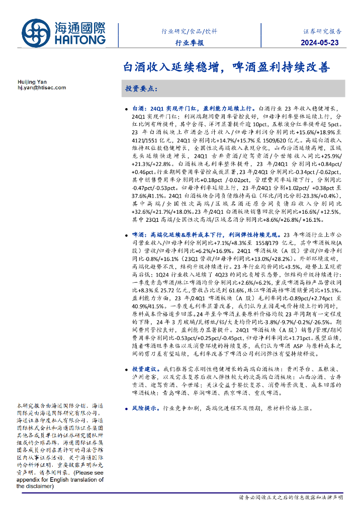 海通国际：饮料行业季报：白酒收入延续稳增，啤酒盈利持续改善