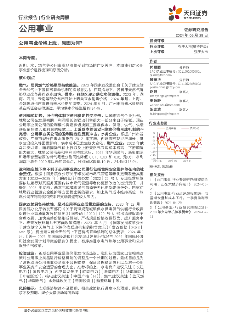 天风证券：公用事业行业周报：公用事业价格上涨，原因为何？