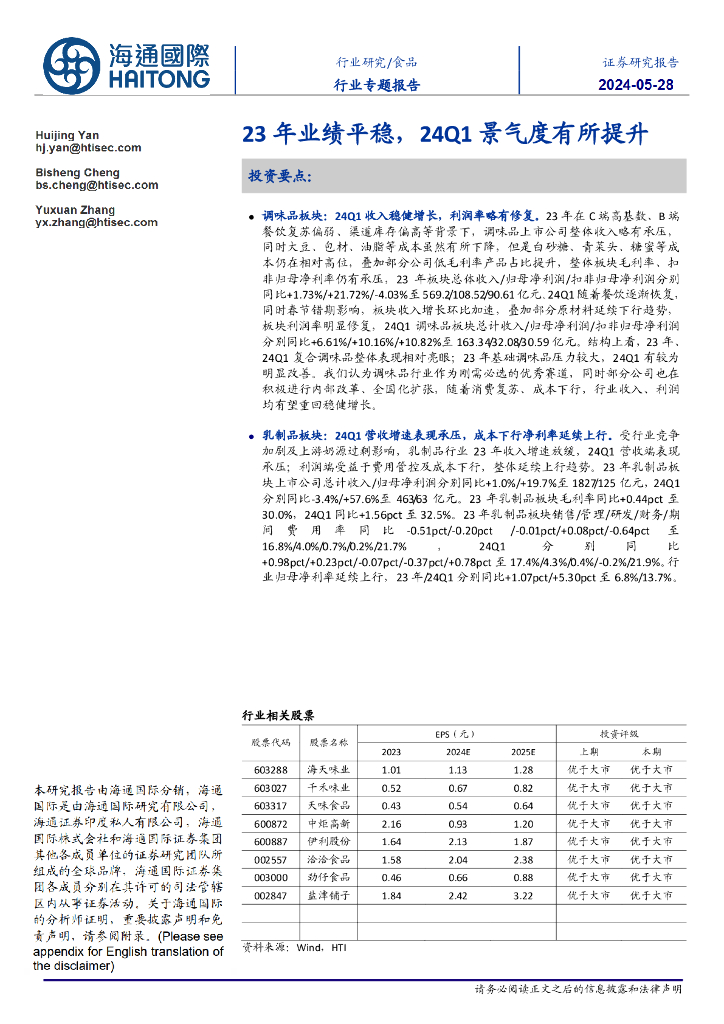 海通国际：食品行业专题报告：23年业绩平稳，24Q1景气度有所提升