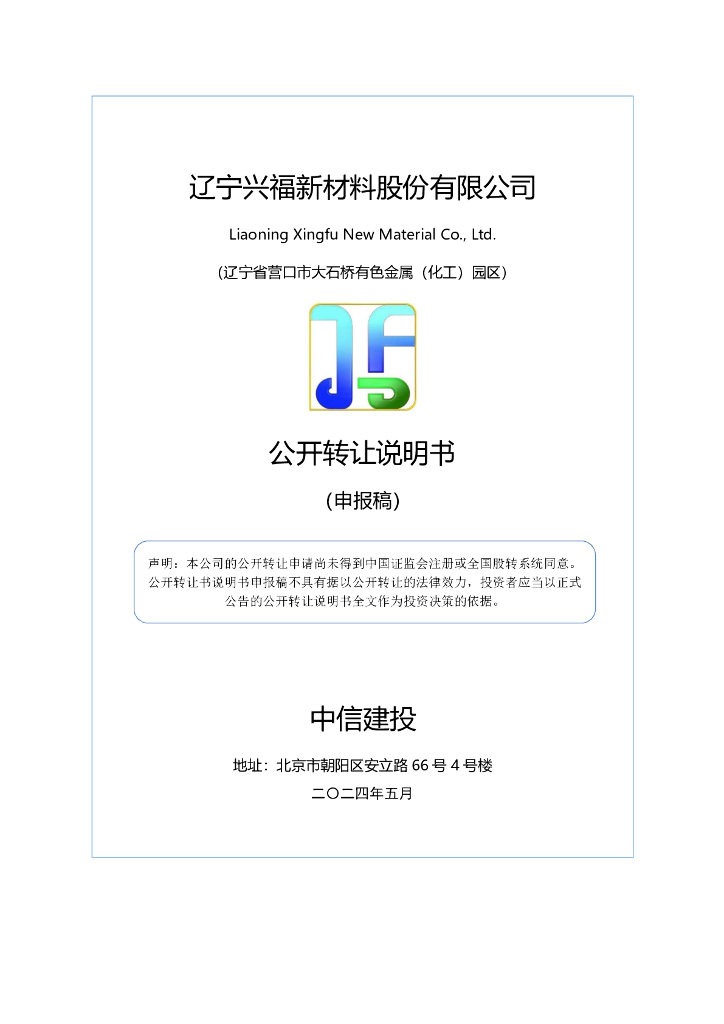 辽宁兴福新材料股份有限公司新三板挂牌公开转让说明书（申报稿）