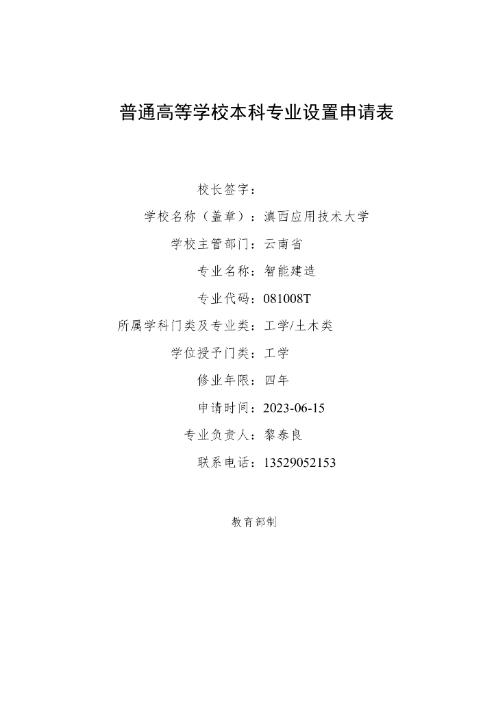 滇西应用技术大学：普通高等学校本科专业设置申请表