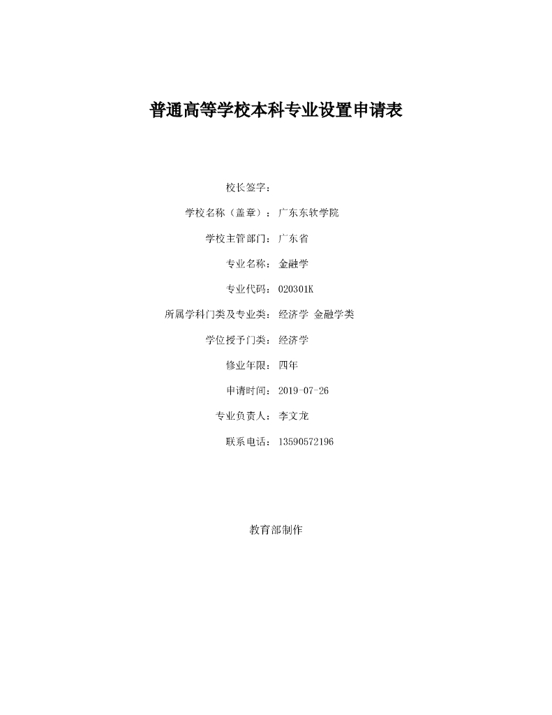 广东东软学院：普通高等学校本科专业设置申请表