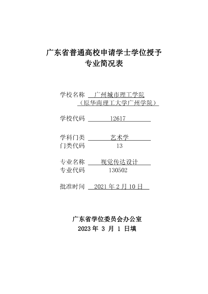 广州城市理工学院：广东省普通高校申请学士学位授予专业简况表