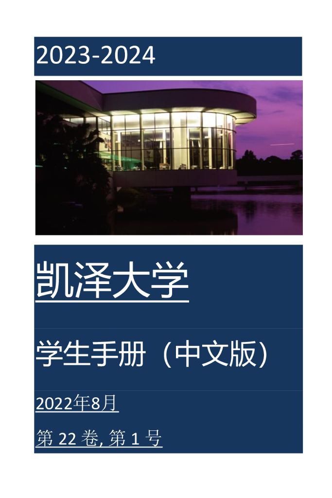 凯泽大学学生手册（2023-2024）（中文版）
