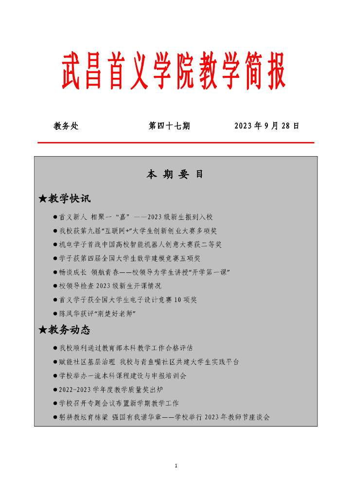 武昌首义学院教学简报