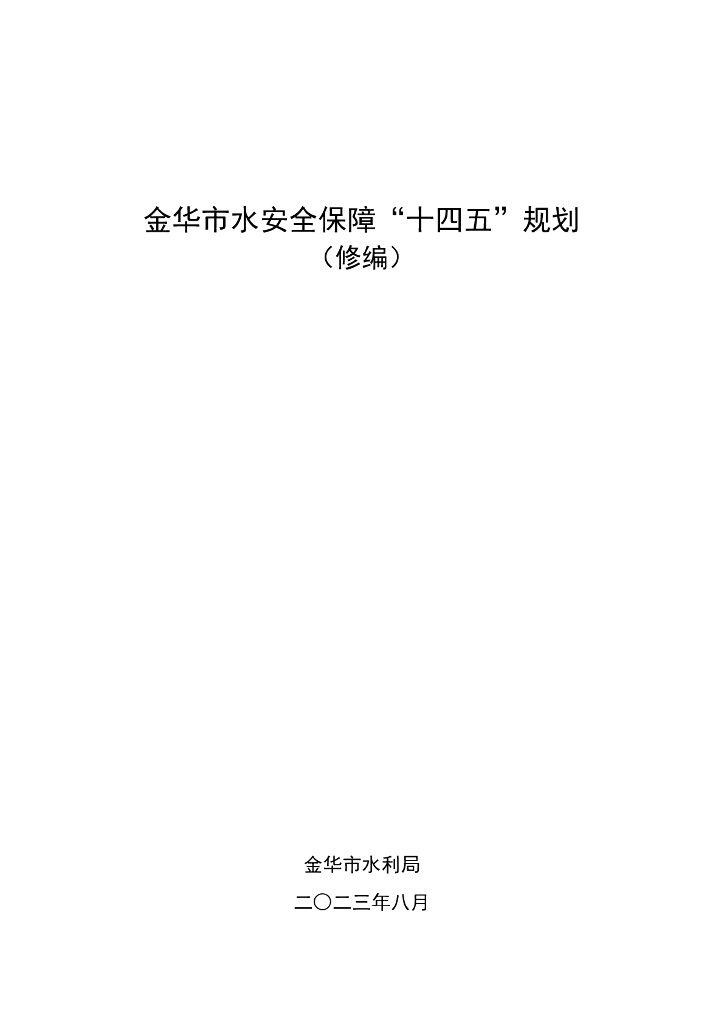 金华市水安全保障“十四五”规划（修编）