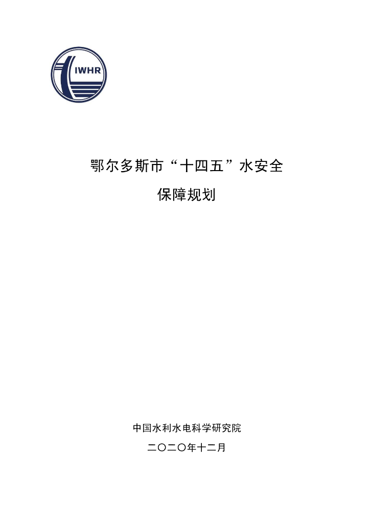 鄂尔多斯市“十四五”水安全保障规划