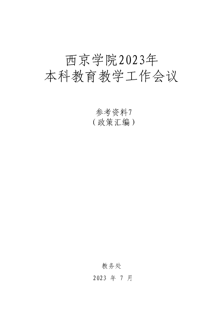西京学院2023年本科教育教学工作会议参考资料7（政策汇编）