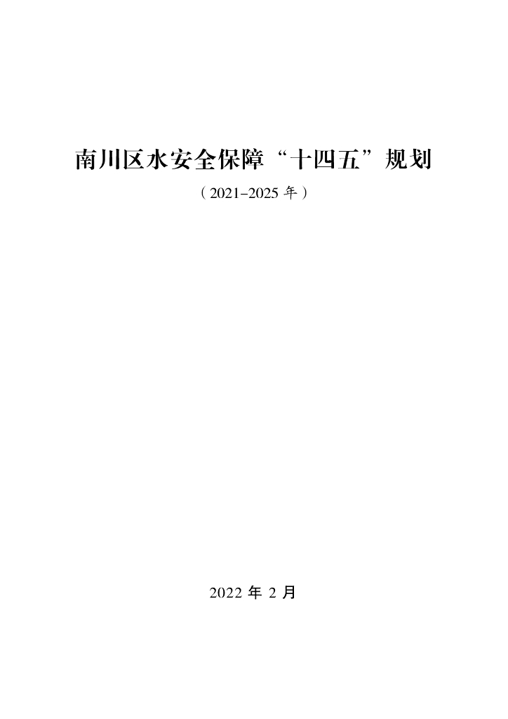 南川区水安全保障“十四五”规划（2021-2025年）