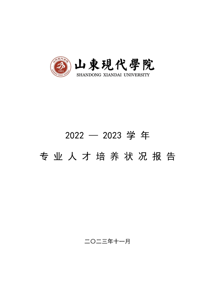 山东现代学院：2022-2023学年专业人才培养状况报告