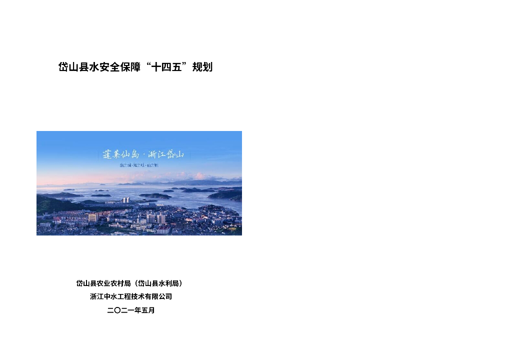 岱山县水安全保障“十四五”规划