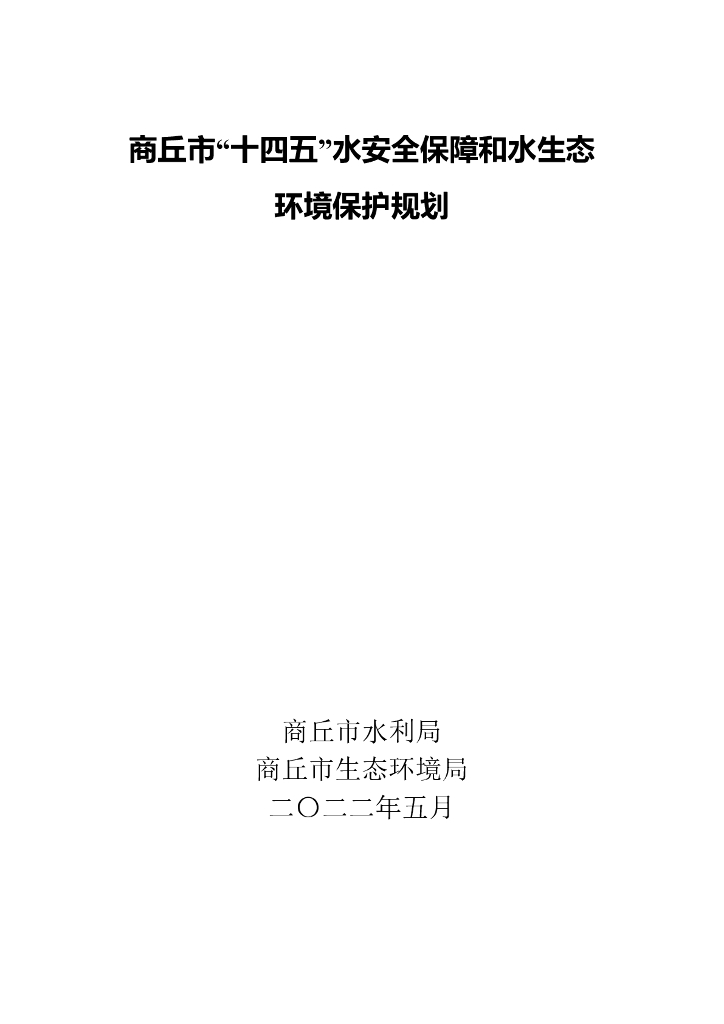商丘市“十四五”水安全保障和水生态环境保护规划
