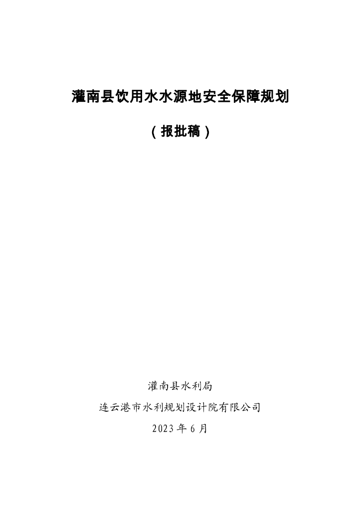 灌南县饮用水水源地安全保障规划（报批稿）