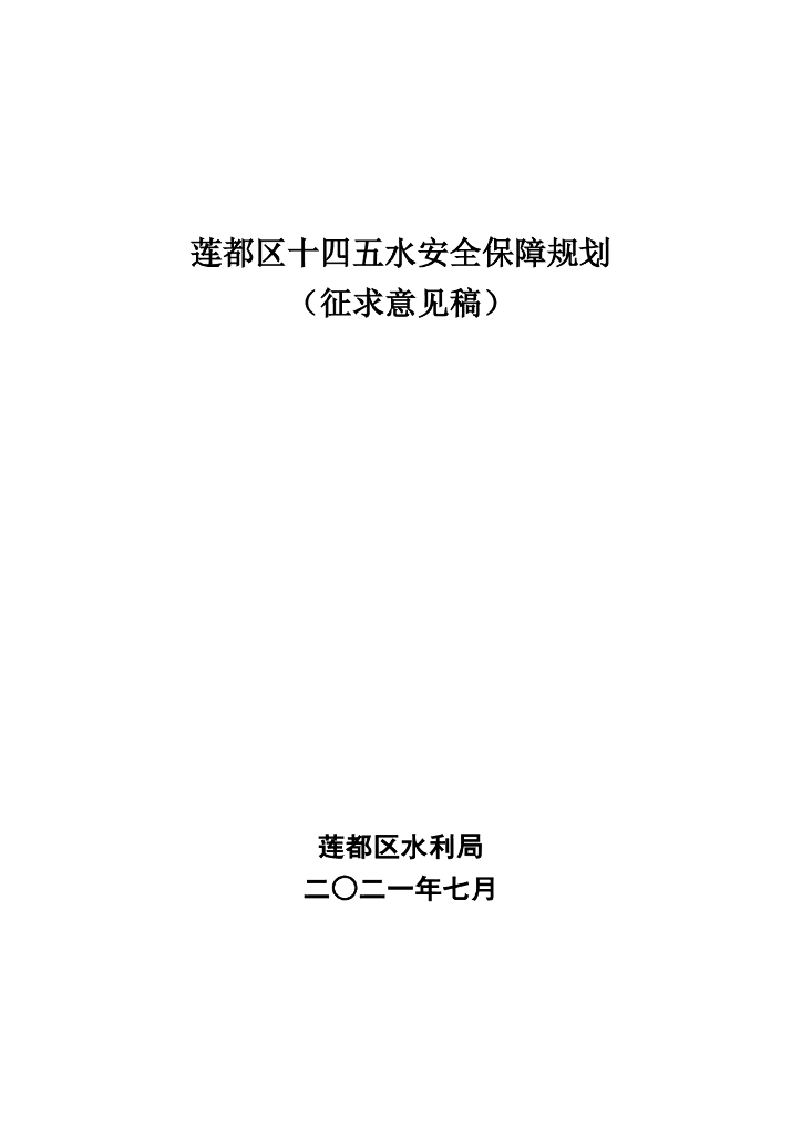 莲都区十四五水安全保障规划（征求意见稿）