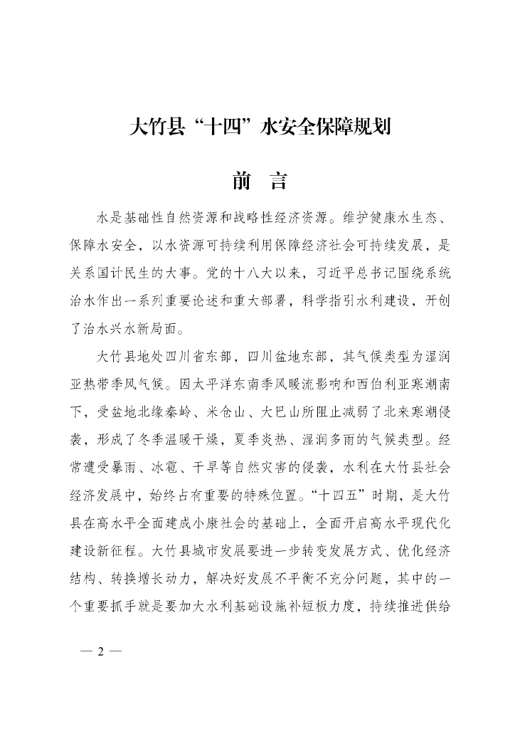 大竹县“十四”水安全保障规划