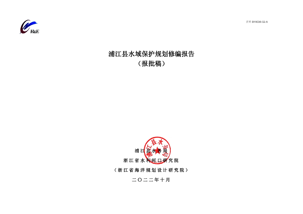 浦江县水域保护规划修编报告（报批稿）