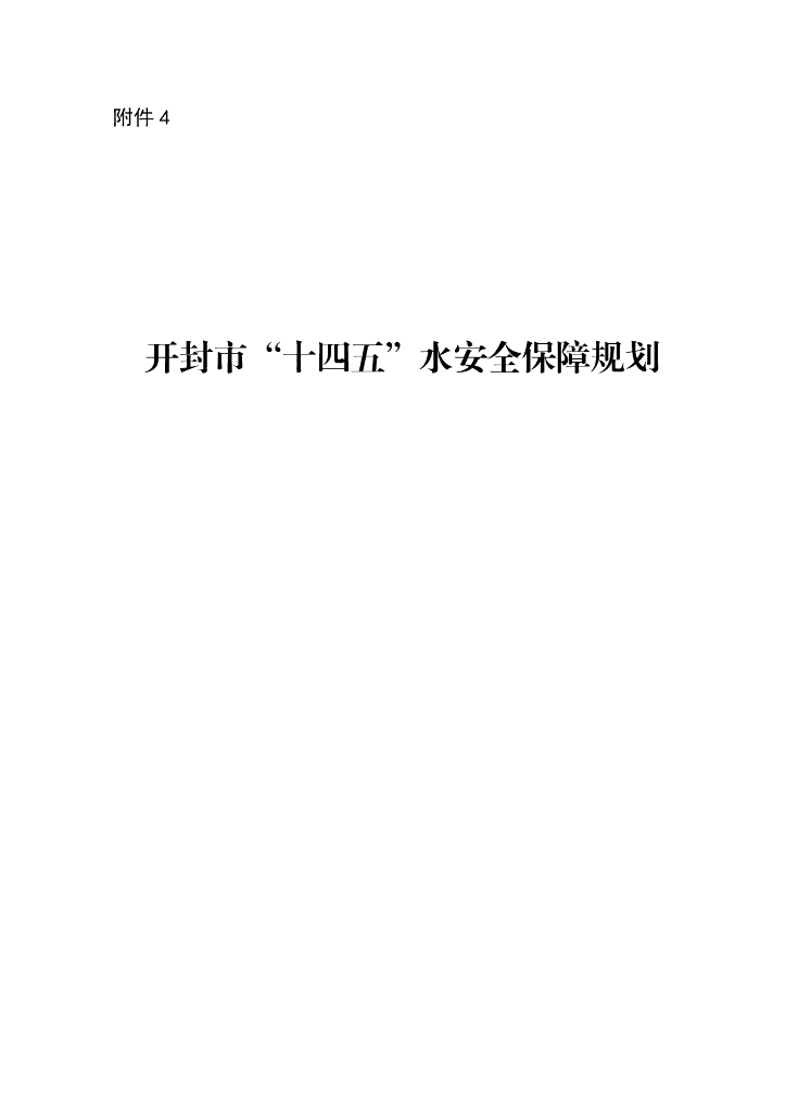 开封市“十四五”水安全保障规划