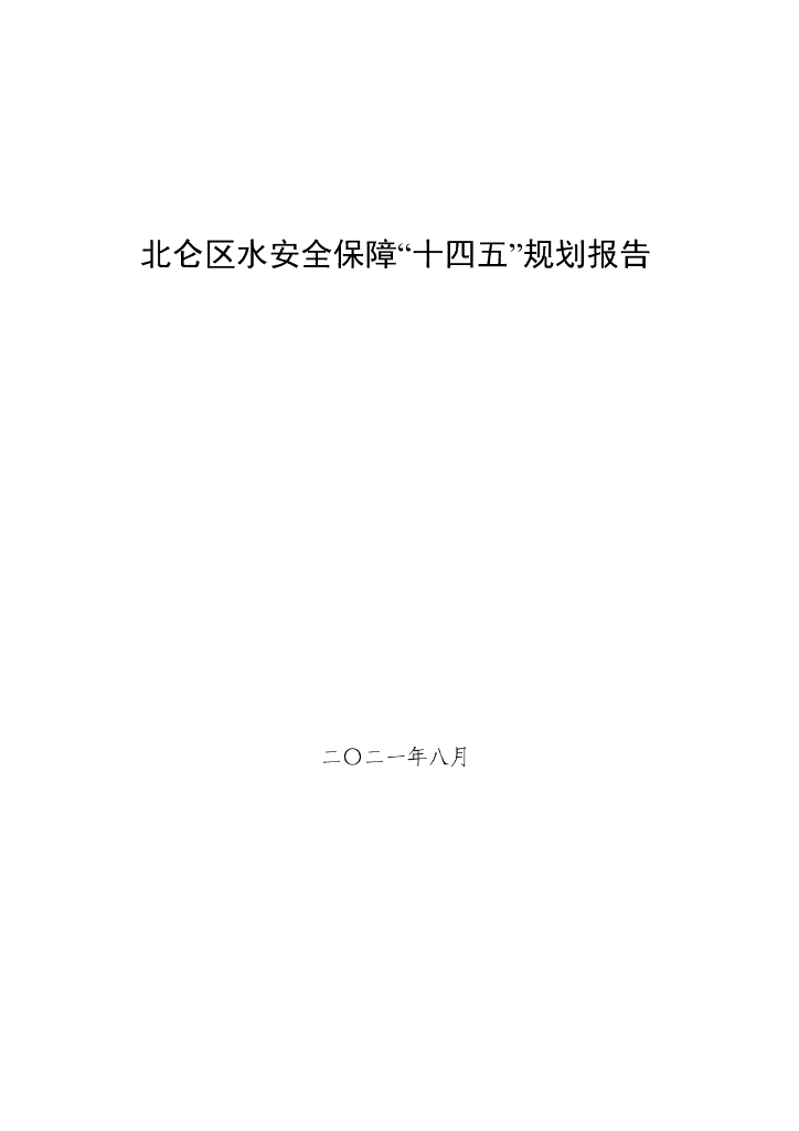 北仑区水安全保障“十四五”规划报告