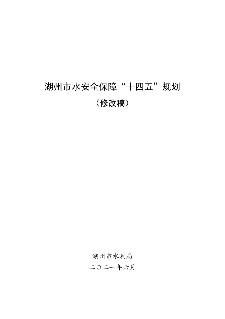 湖州市水安全保障“十四五”规划（修改稿）