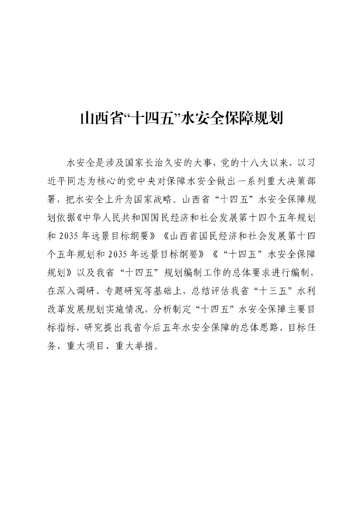 山西省“十四五”水安全保障规划