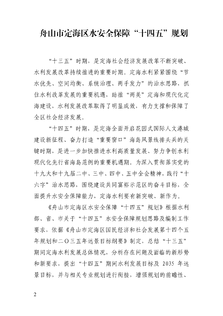 舟山市定海区水安全保障“十四五”规划