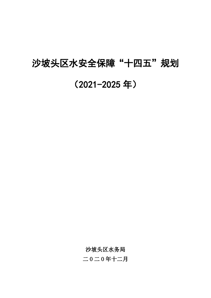 沙坡头区水安全保障“十四五”规划（2021-2025年）