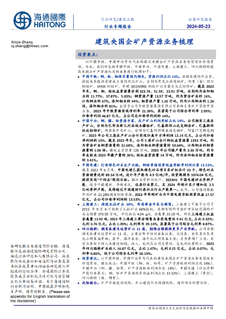 海通国际：建筑工程行业专题报告：建筑央国企矿产资源业务梳理