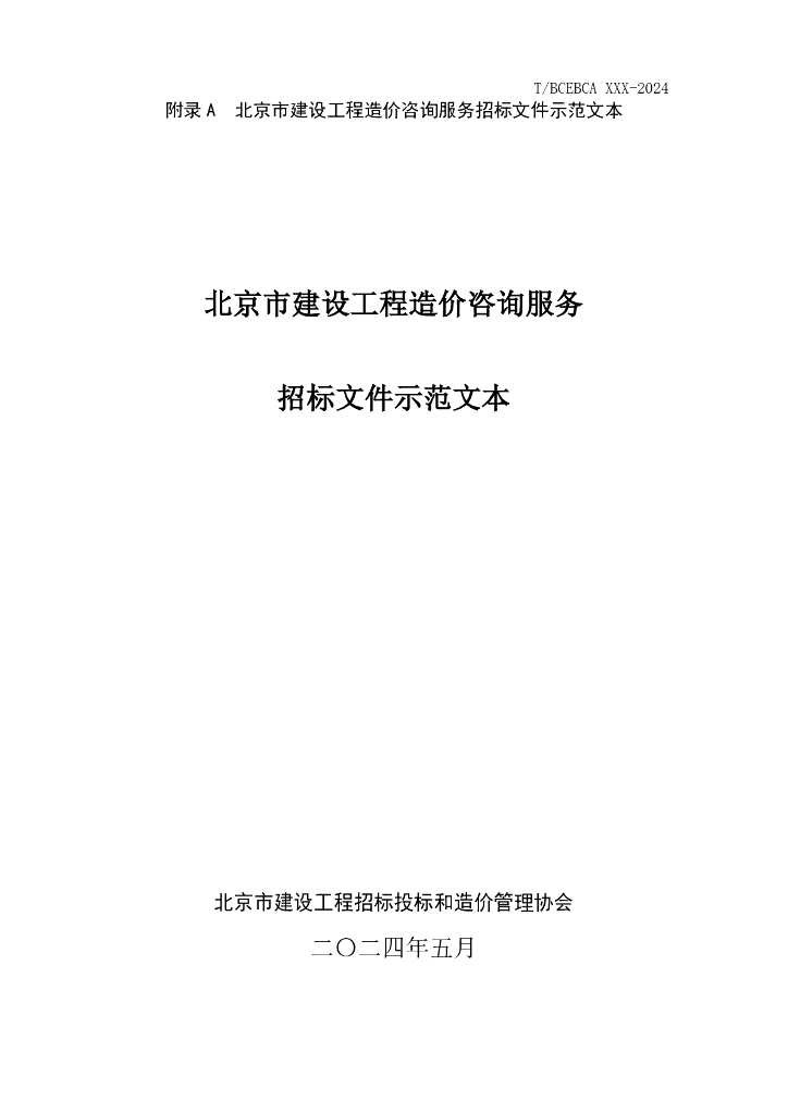 北京市建设工程造价咨询服务招标文件示范文本（征求意见稿）