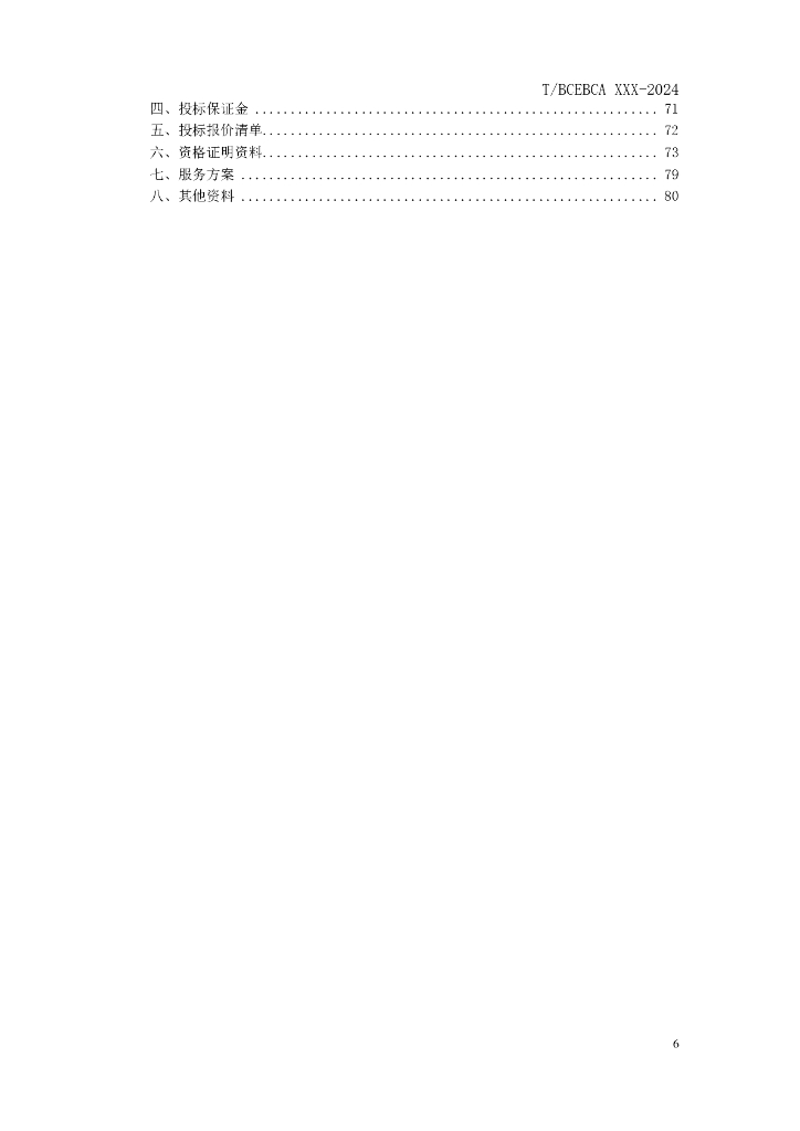 北京市建设工程造价咨询服务招标文件示范文本（征求意见稿）_第8页
