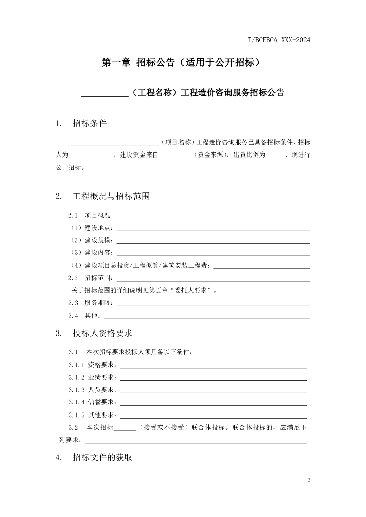 北京市建设工程造价咨询服务招标文件示范文本（征求意见稿）_第10页