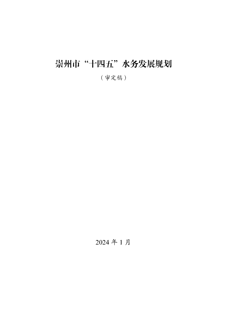 崇州市“十四五”水务发展规划（审定稿）