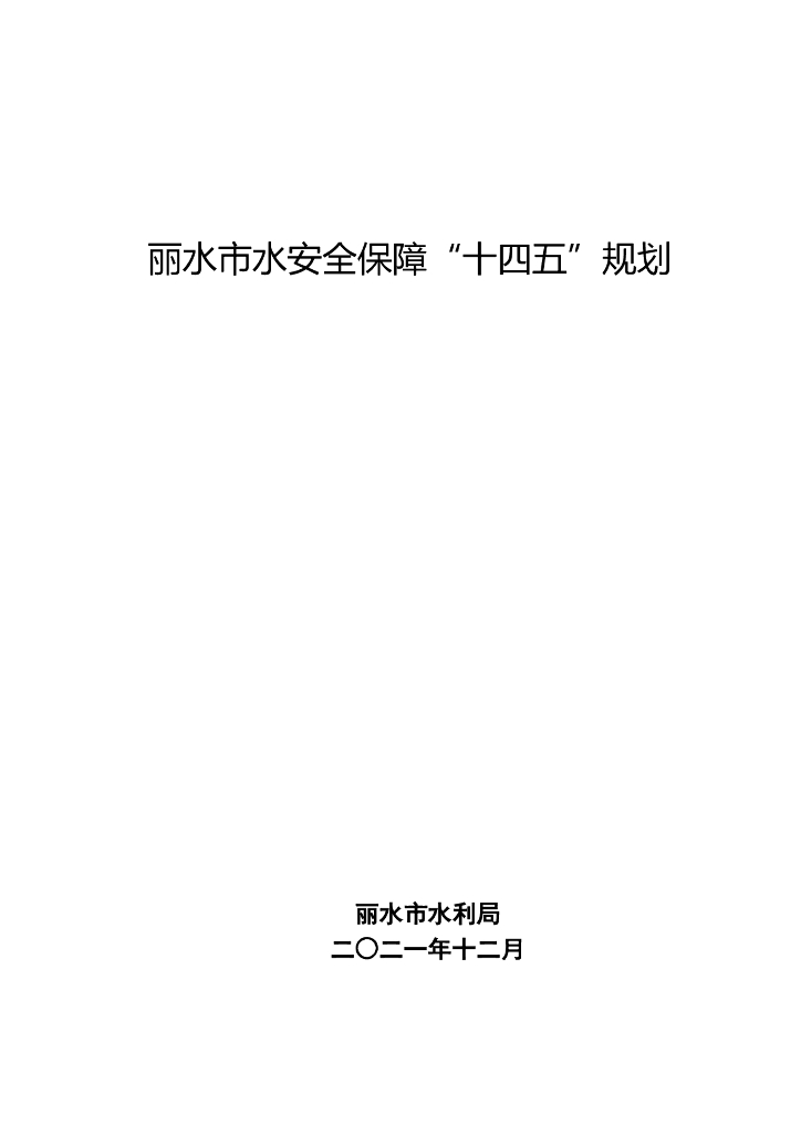 丽水市水安全保障“十四五”规划