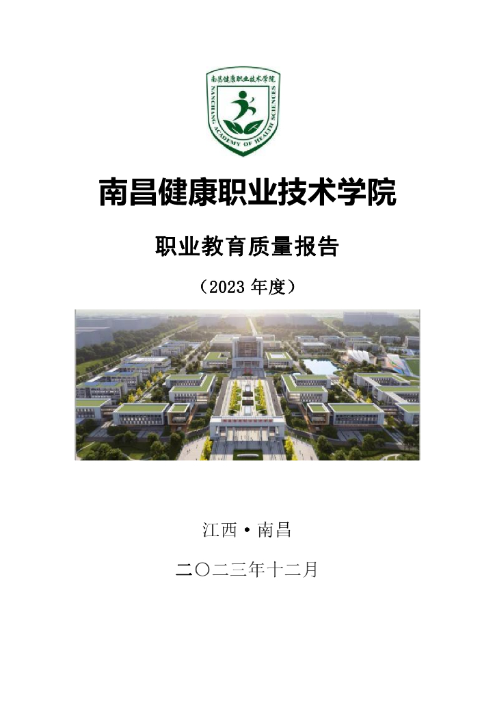 南昌健康职业技术学院：职业教育质量报告（2023年度）
