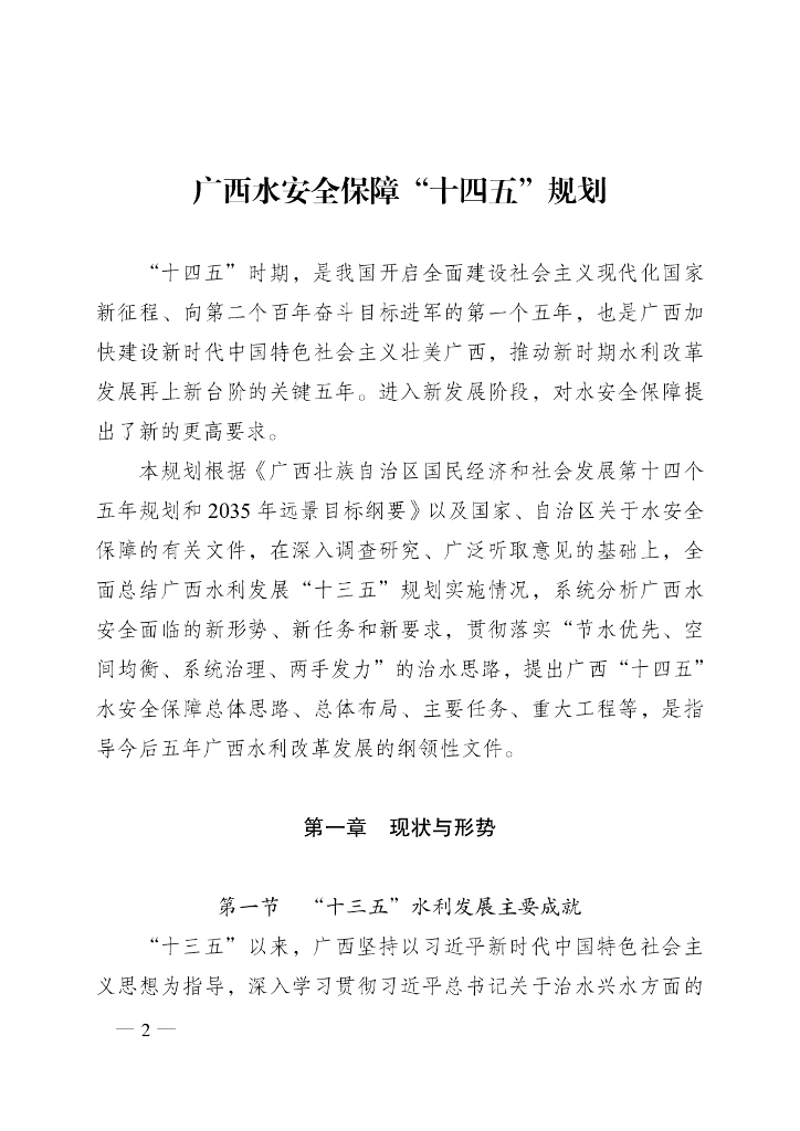 广西水安全保障“十四五”规划