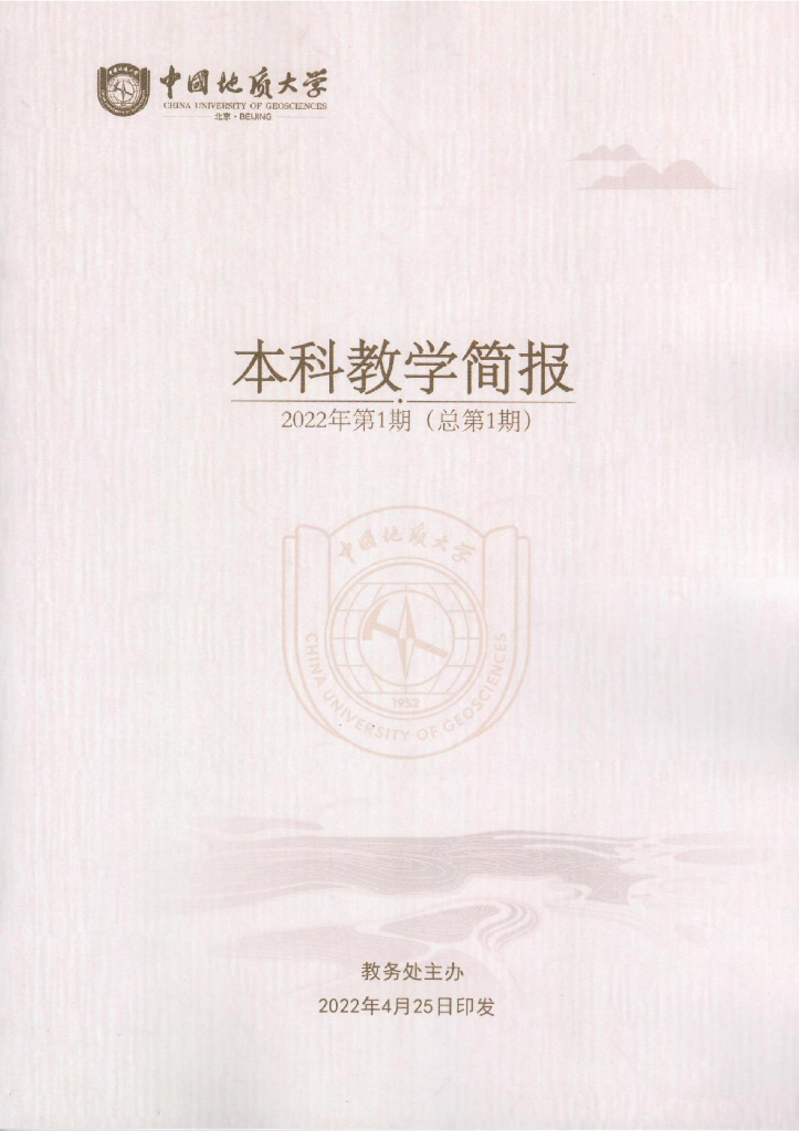 中国地质大学：本科教学简报2022年第1期（总第1期）